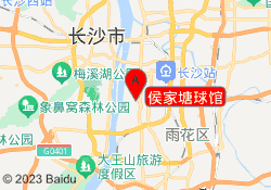 侯家塘球馆