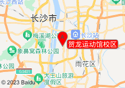 贺龙运动馆校区