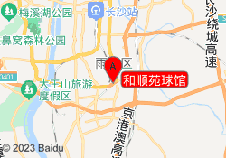 和顺苑球馆