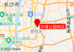 沙湾公园校区