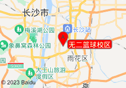 无二篮球校区