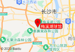 梅溪湖球馆