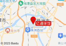 亿通球馆