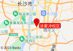 涂家冲校区