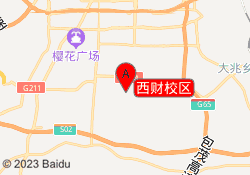 西财校区