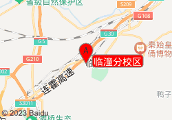 临潼分校区