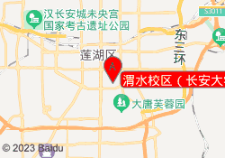 渭水校区（长安大学）