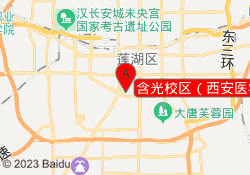 含光校区（西安医学院）