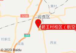 箭王村校区（航空学院）