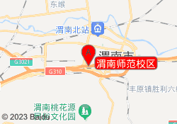 渭南师范校区