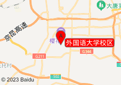 外国语大学校区