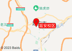 延安校区