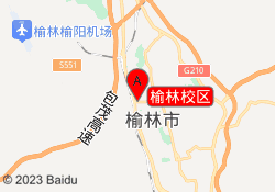 榆林校区
