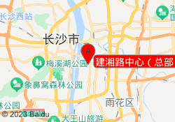 建湘路中心（总部）