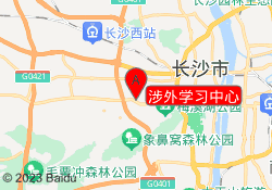 涉外学习中心