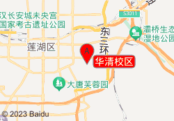 华清校区