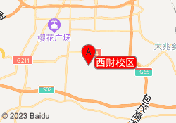 西财校区