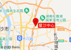 星沙中心
