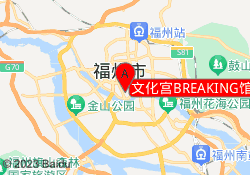 文化宫BREAKING馆