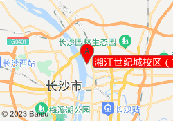 湘江世纪城校区（篮）