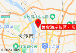 黄金海岸校区（篮）