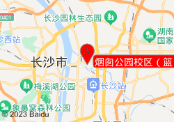 烟囱公园校区（篮）