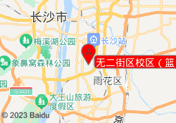 无二街区校区（篮）
