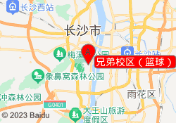 兄弟校区（篮球）