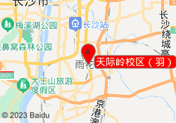 天际岭校区（羽）