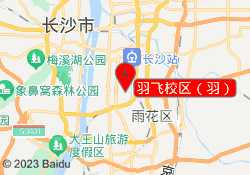 羽飞校区（羽）