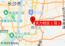 天力校区（羽）