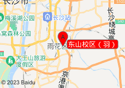 东山校区（羽）