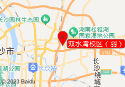 双水湾校区（羽）