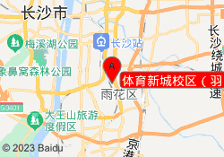 体育新城校区（羽）
