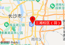 三湘校区（羽）
