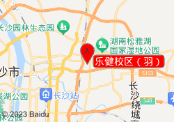乐健校区（羽）