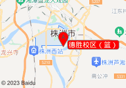 德胜校区（篮）