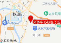 文体中心校区（篮）