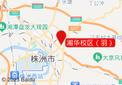 湘华校区（羽）