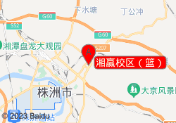 湘赢校区（篮）