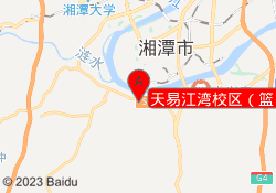 天易江湾校区（篮）