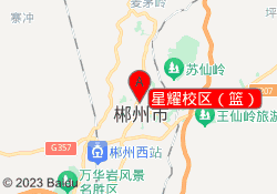 星耀校区（篮）