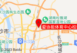 爱协能体育中心校区