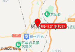 郴州北湖校区