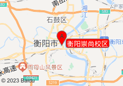 衡阳崇尚校区