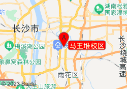 马王堆校区