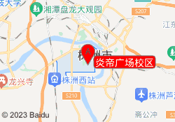 炎帝广场校区