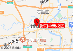衡阳华新校区