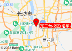 定王台校区(纽孚)