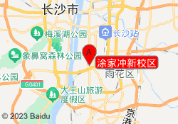 涂家冲新校区